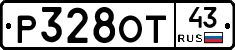 Р328ОТ43 - 