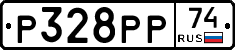 Р328РР74 - 