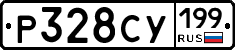 Р328СУ199 - 