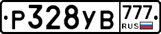 Р328УВ777 - 