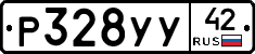 Р328УУ42 - 