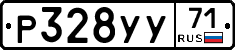 Р328УУ71 - 