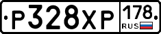 Р328ХР178 - 