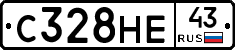 С328НЕ43 - 
