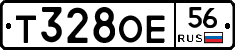 Т328ОЕ56 - 
