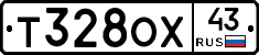 Т328ОХ43 - 