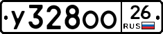 У328ОО26 - 