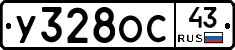 У328ОС43 - 