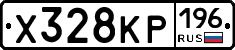Х328КР196 - 