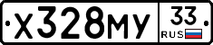 Х328МУ33 - 