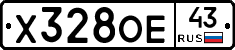 Х328ОЕ43 - 