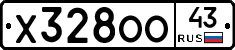 Х328ОО43 - 