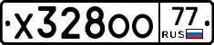 Х328ОО77 - 