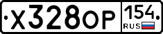 Х328ОР154 - 
