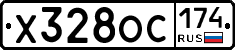 Х328ОС174 - 