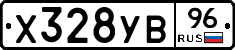 Х328УВ96 - 