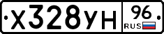 Х328УН96 - 
