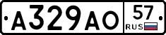 А329АО57 - 