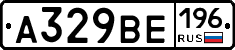 А329ВЕ196 - 