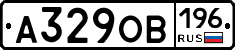 А329ОВ196 - 