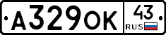 А329ОК43 - 