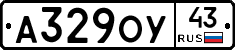 А329ОУ43 - 