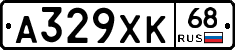 А329ХК68 - 