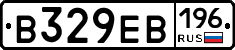 В329ЕВ196 - 