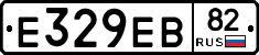 Е329ЕВ82 - 
