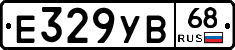 Е329УВ68 - 