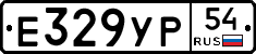 Е329УР54 - 