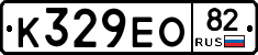 К329ЕО82 - 