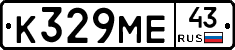 К329МЕ43 - 