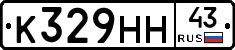 К329НН43 - 