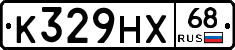 К329НХ68 - 