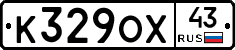 К329ОХ43 - 