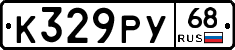 К329РУ68 - 