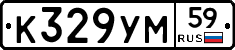 К329УМ59 - 