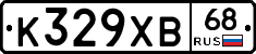 К329ХВ68 - 