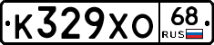 К329ХО68 - 