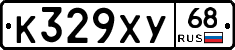 К329ХУ68 - 