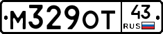 М329ОТ43 - 