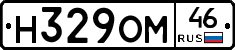 Н329ОМ46 - 