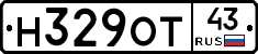 Н329ОТ43 - 