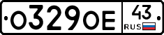 О329ОЕ43 - 
