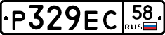 Р329ЕС58 - 