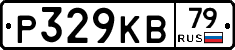 Р329КВ79 - 