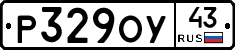 Р329ОУ43 - 