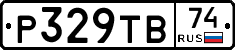 Р329ТВ74 - 