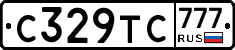 С329ТС777 - 